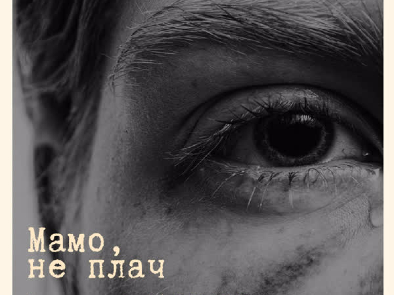 Мамо, не плач (Single)