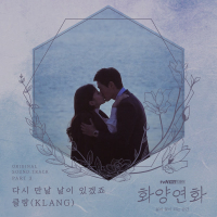 When My Love Blooms OST Part 3 (EP)