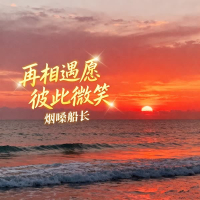 再相遇愿彼此微笑