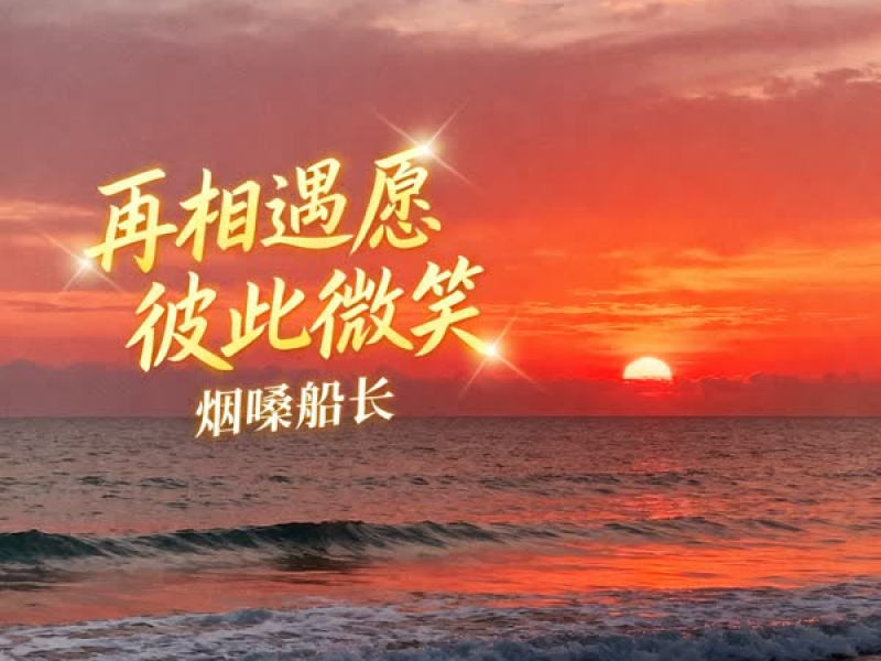 再相遇愿彼此微笑