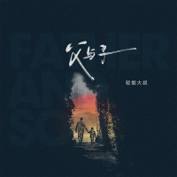父与子 (Single)