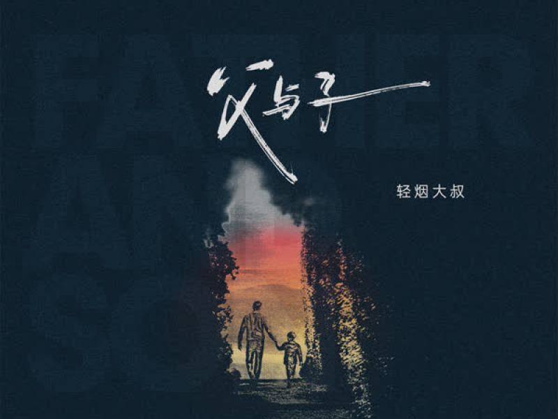 父与子 (Single)