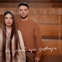 Не думай про завтра (Single)