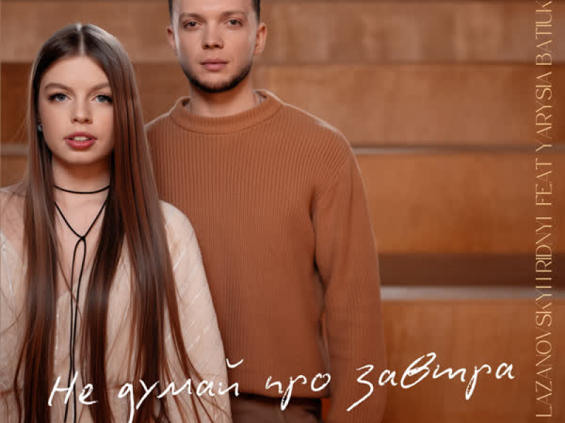 Не думай про завтра (Single)