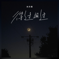 得过且过 (Single)