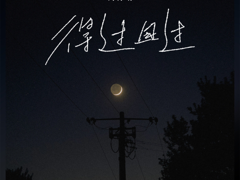 得过且过 (Single)