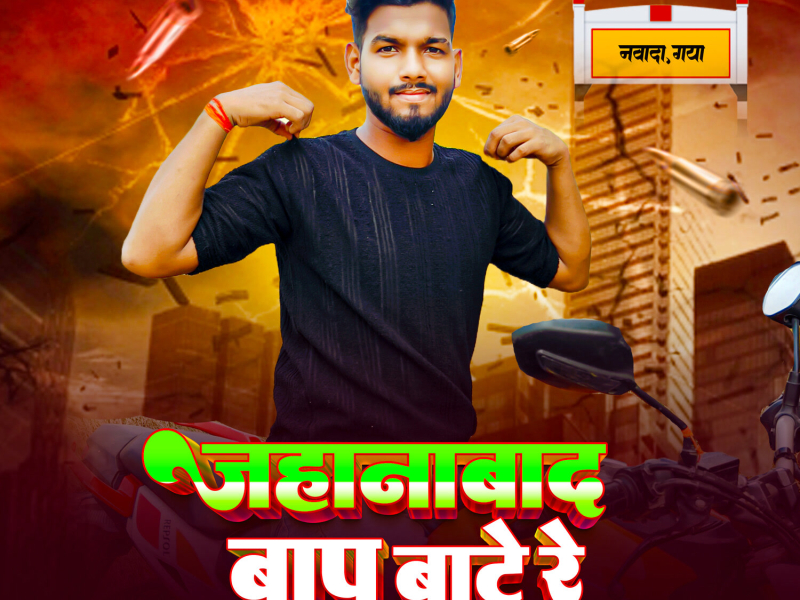 Jehanabad Baap Bate Re (Single)