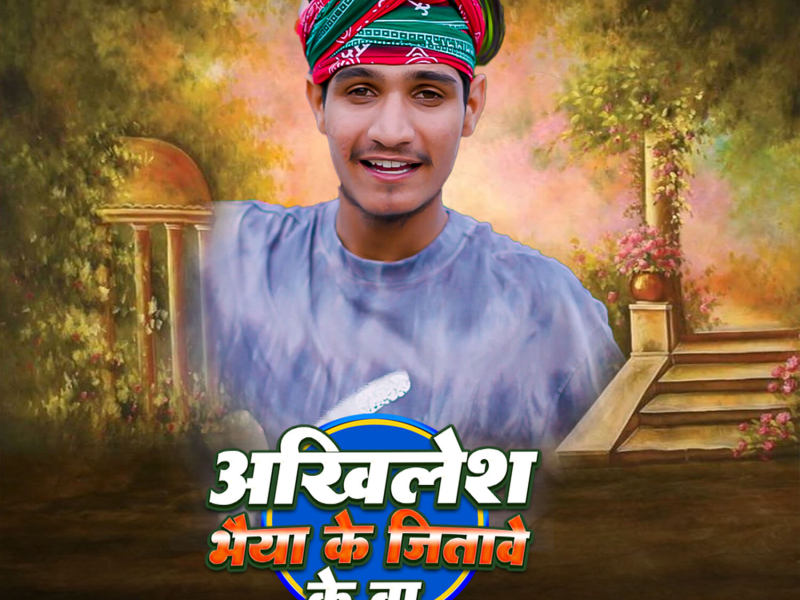Akhilesh Bhaiya Ke Jitave Ke Ba (Single)