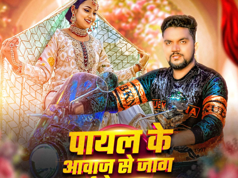 Payal Ke Awaz Se Jag Jaito Sajna (Single)