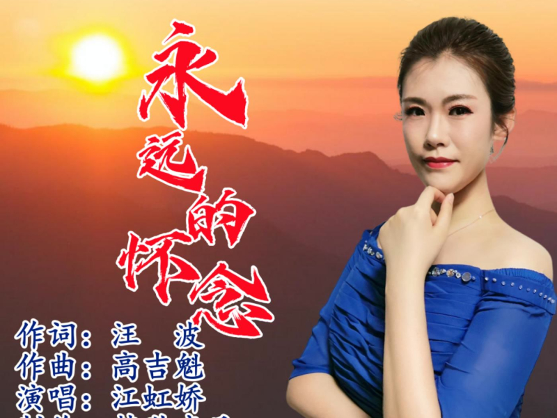 永远的怀念 (EP)