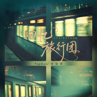 回忆旅行团 (Single)