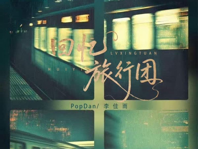 回忆旅行团 (Single)