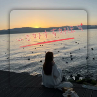 心态好才有好运气 (Single)