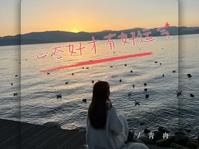 心态好才有好运气 (Single)