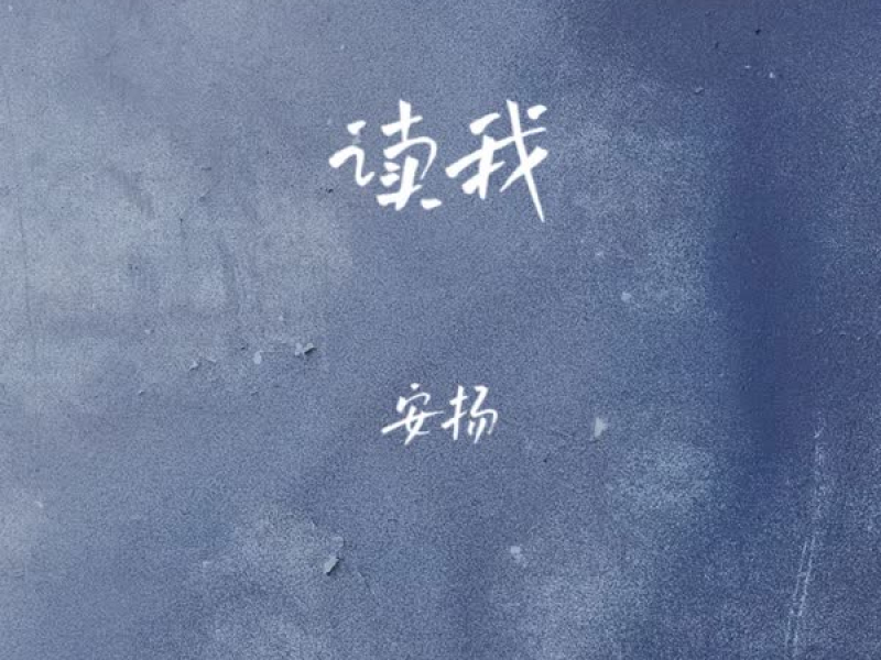 读我 (Single)