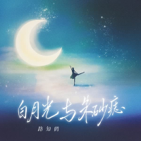 白月光与朱砂痣 (Single)