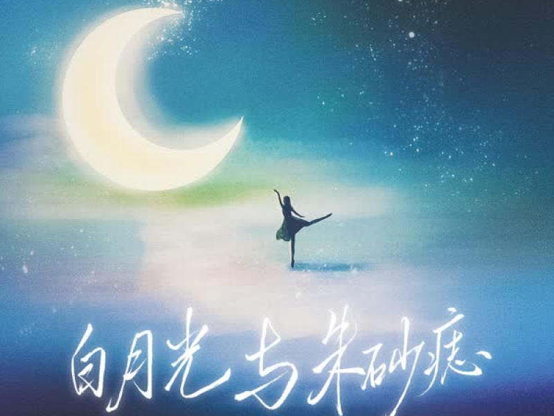 白月光与朱砂痣 (Single)