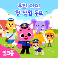 핑크퐁 우리 아이 첫 직업 동요