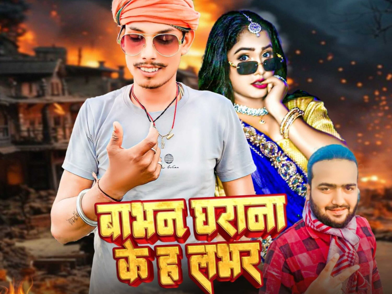 Babhan Gharana Ke H Labhar (Single)