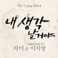 The Lyrics - No.4 - 내 생각날 거야 (Narr. Lee Si Young) (Single)