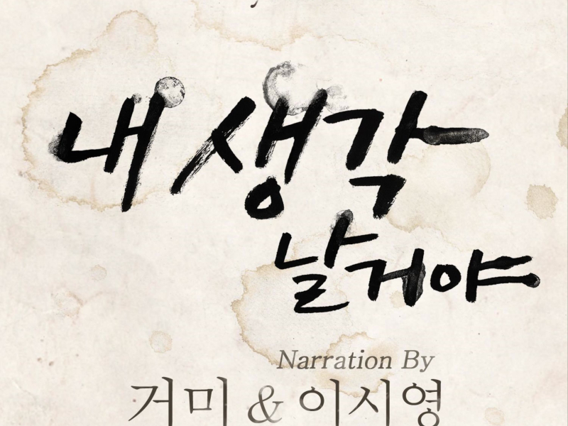 The Lyrics - No.4 - 내 생각날 거야 (Narr. Lee Si Young) (Single)