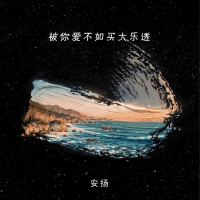 被你爱不如买大乐透 (Single)