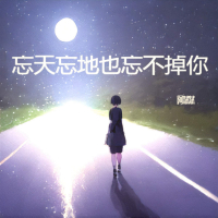 忘天忘地也忘不掉你 (EP)