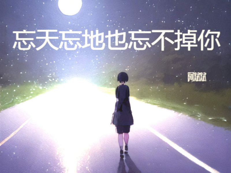 忘天忘地也忘不掉你 (EP)