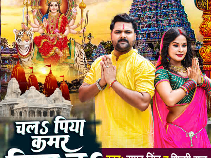 Chala Piya kamar Hila La (Single)