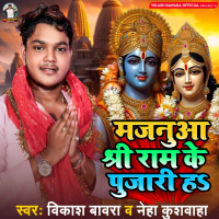 Majanua Shree Ram Ke Pujari Ha (Single)