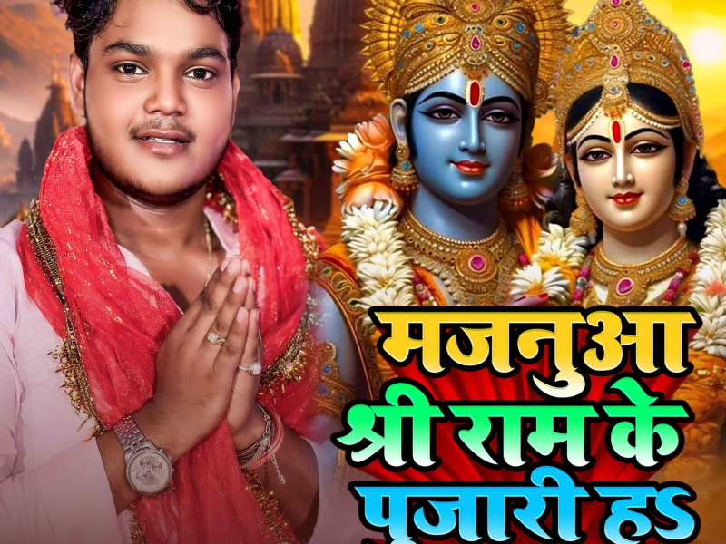 Majanua Shree Ram Ke Pujari Ha (Single)