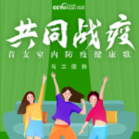 共同战疫 (Single)