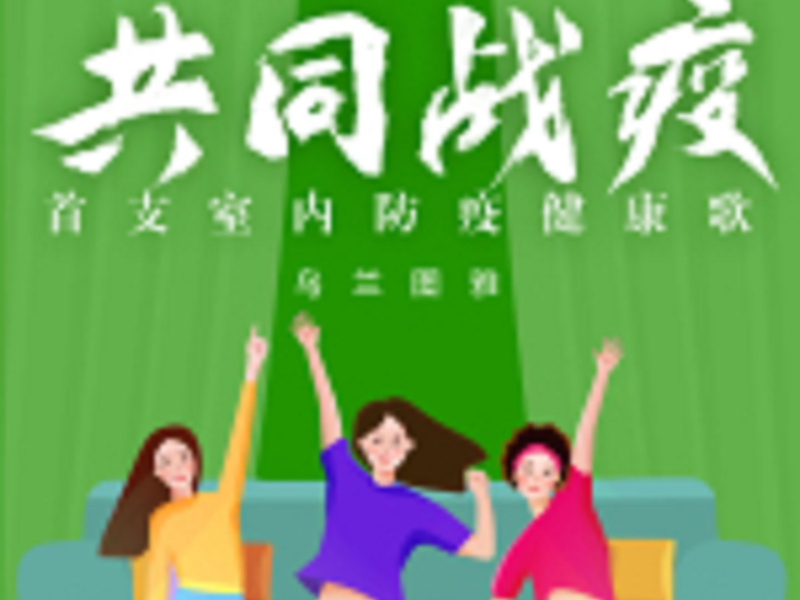 共同战疫 (Single)