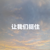 让我们挺住 (Single)