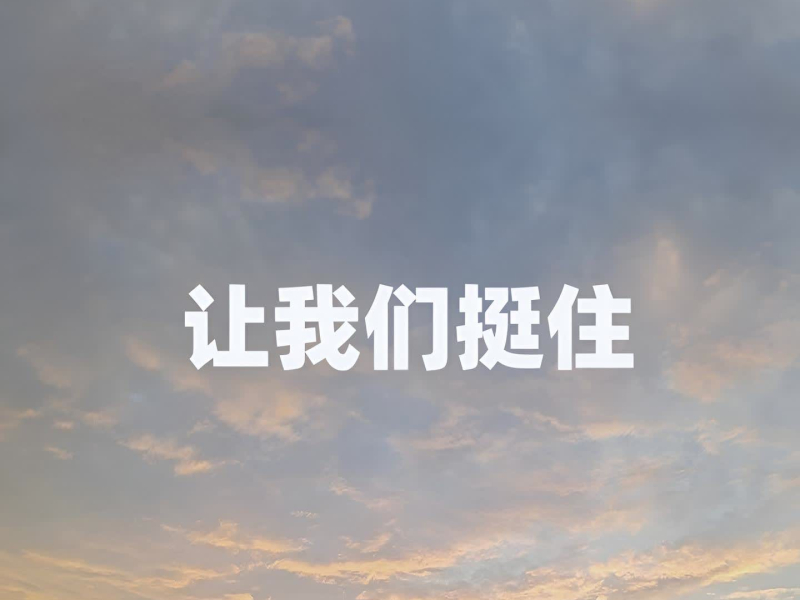 让我们挺住 (Single)