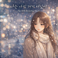 나는 아직 거기 서있어 (Single)