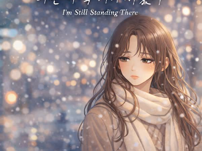 나는 아직 거기 서있어 (Single)