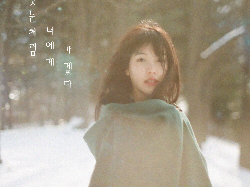 I Will Go to You Like the First Snow (EP)