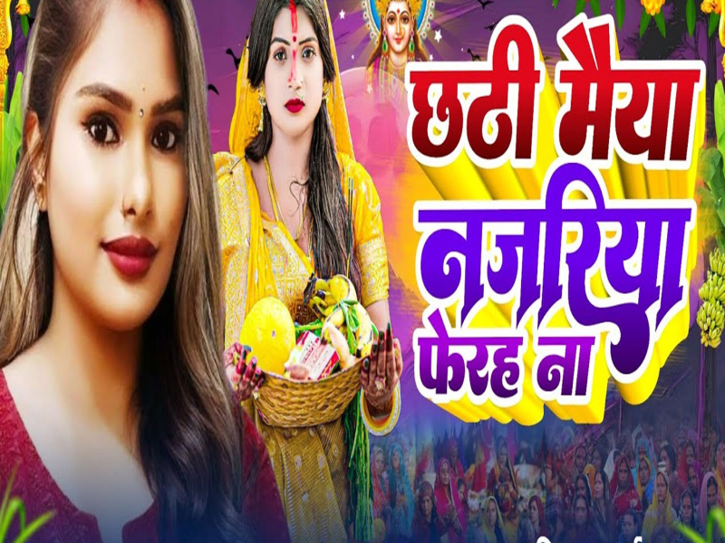 Chhathi Maiya Najariya Ferha Na (Single)