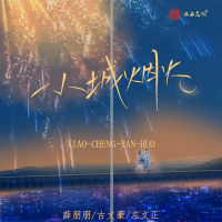 小城烟火 (Single)