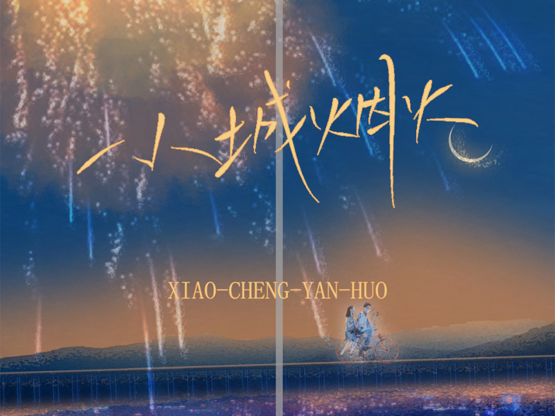 小城烟火 (Single)