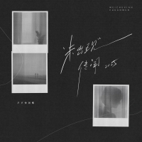 未出现传闻 (2025) (Single)