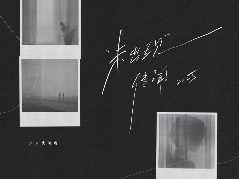 未出现传闻 (2025) (Single)