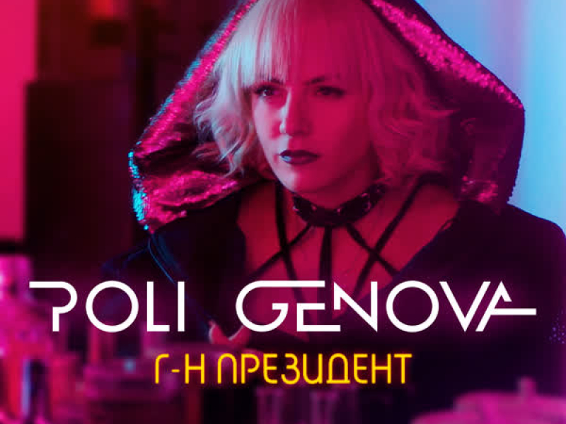 Г-н Президент (Single)