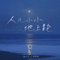人儿小小 地上跑 (Single)