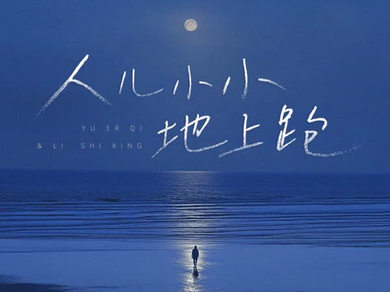 人儿小小 地上跑 (Single)