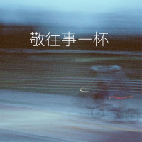 敬往事一杯 (现场合唱版) (Single)