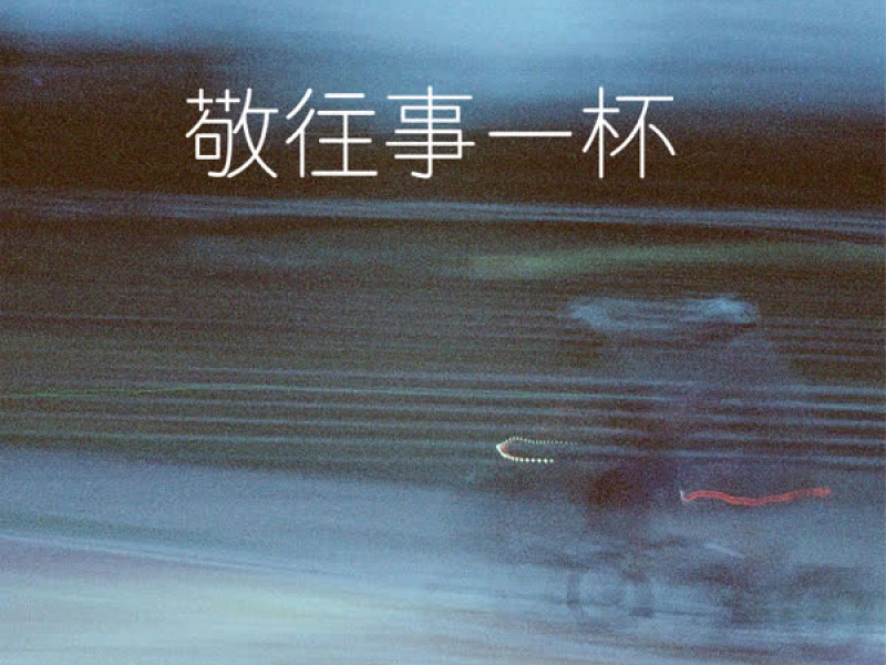 敬往事一杯 (现场合唱版) (Single)