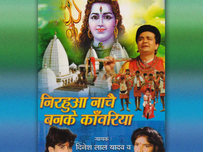 Nirhua Naache Banke Kanwariya