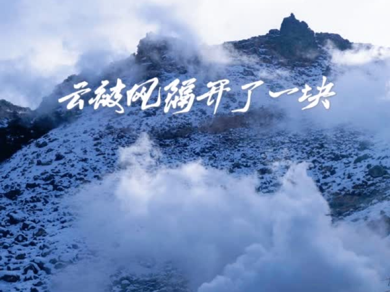 云被风隔开了一块 (Single)